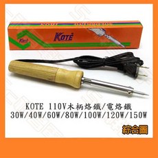 KOTE 木柄電烙鐵 110V, 1個, 60W (一字頭)超商一次最多30支