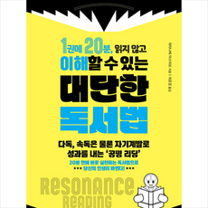 1권에 20분 읽지 않고 이해할 수 있는 대단한 독서법 + 쁘띠수첩 증정, 두드림미디어, 와타나베 야스히로