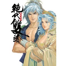 絕代雙驕. 18, 影像出版媒體(影像筆記)