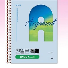 천일문 독해 BASIC Argument 주장글 - 스프링 제본선택, 제본안함