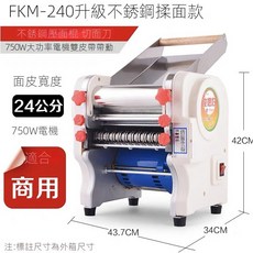 FKR-240 不銹鋼電動麵條機 壓麵機 切麵機 750W, 1個, FKM-240 升級不銹鋼壓面款
