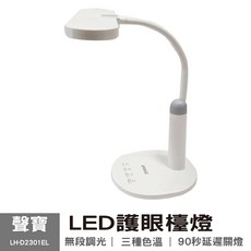 聲寶SAMPO LED護眼檯燈 LH-D2301EL，節能護眼，多角度調整，簡約時尚