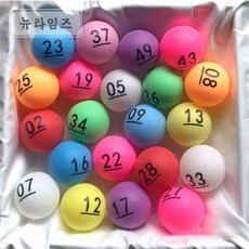 뉴타임즈 탁구공 숫자 사이즈 추첨 소품 볼 핀볼 +, 밑줄 색깔공1-100, 1개, 100개입 밑줄 색깔공1-100, 1개, 100개입
