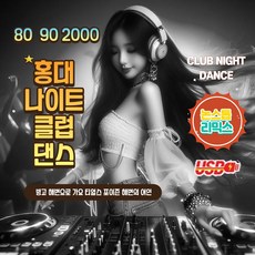 [유니뮤직] 차량용 정품 USB MP3 홍대 나이트클럽 댄스 뮤직 논스톱 리믹스 코요테 쿨 캔