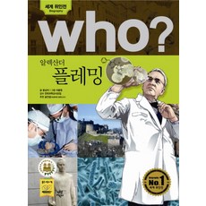 Who? 알렉산더 플레밍, 다산어린이