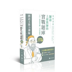 志光 師道 國語文能力測驗 實戰題庫 (江河)-ED001 9786263896345, 115年版