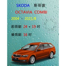 雨刷共和國 SKODA 斯哥達 OCTAVIA（COMB）2/3代 矽膠軟骨雨刷組 後雨刷 雨刷錠, 後雨刷(16) ，13~21/8,A級膠條