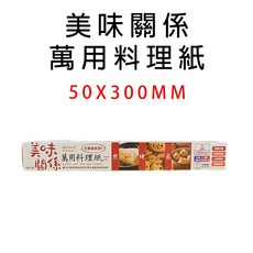 美味關係 萬用料理紙, 美味關係煎烤蒸萬用料理紙30cmｘ500, 1個