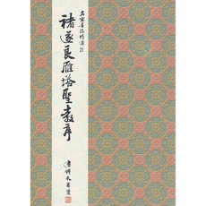 正大筆莊 褚遂良雁塔聖教序 楷書字帖 大眾書局, 1個