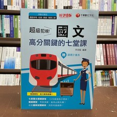 千華出版 鐵路【超級犯規！國文高分關鍵的七堂課(李宜藍)】(2021年12月8版)