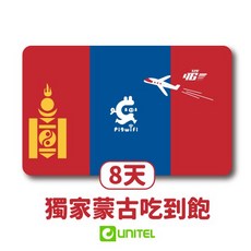 UNITEL 吃到飽4G網路SIM卡 (8天), 8天
