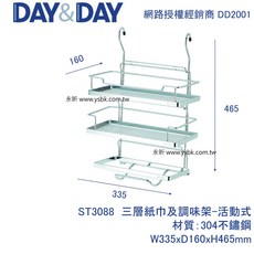 永昕衛廚 DAY&DAY ST3088 三層紙巾及調味架 活動式, 1個