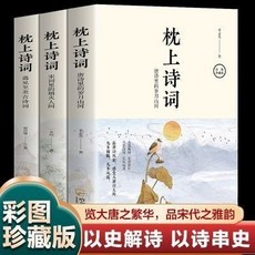 西柚文學 枕上詩詞(全3冊)一詩一詞念紅塵一字一句品人生領略古詩詞之美, 枕上詩詞(全3冊）