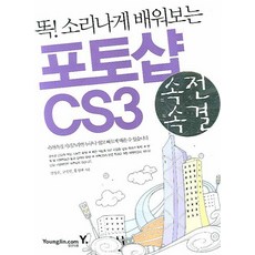 똑 소리나게 배워보는포토샵 CS3, 영진닷컴