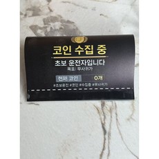 초보운전 딱지 자동차스티커 차량 데코 워싱라벨 코인수집 신규운전 표시 시트지 반사 안전거리10cm*20cm, 1개, 블랙