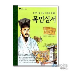 [제이북스] 목민심서 모두가 잘 사는 나라를 만들다 (파란클래식 13), 파란자전거