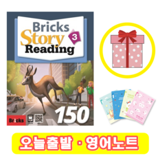 브릭스 스토리 리딩 Bricks Story Reading 150-3 (+영어노트)