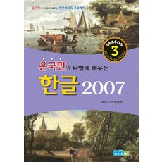 全民一起學韓文文書處理軟體2007(第3季), 艾斯安益, 金賢真,IT圖書R&D團隊合著