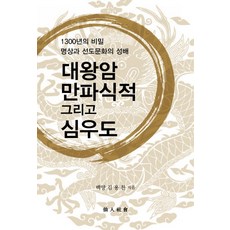 대왕암 만파식적 그리고 심우도:1300년의 비밀 명상과 선도문화의 성배, 선인사회, 김용찬 지음