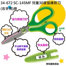 【文具通】PLUS 普樂士 30度 兒童 安全 弧線 不沾膠 剪刀 附蓋 長約145mm, 1個, 34-672 綠色 右手用, 綠色