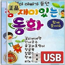 USB 엄마 아빠가 듣던 참 재미있는 동화 18편