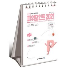 2026 이공자 ITQ 파워포인트 2021(상철) / KIE기획연구실 / 아카데미소프트 (컴퓨터 IT 베스트셀러)