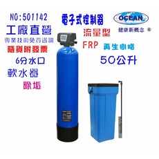 OCEAN 軟水器 50公升電子式流量型全戶水塔過濾淨水器, 501142