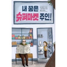내 꿈은 슈퍼마켓 주인!