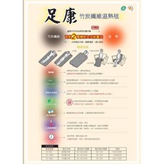 足康 竹炭纖維溫熱毯