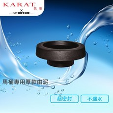 KARAT 凱樂衛浴 超厚油泥 馬桶專用油泥 馬桶專用密封油泥 現貨供應, 1個