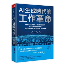【天下雜誌】AI生成時代的工作革命：洞悉開始自主學習的AI將引爆的連續變革，掌握延長個人職涯的邏輯、能力與策略
