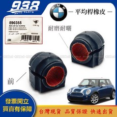 938嚴選 橡皮 R50 R52 R55 R56 R57 R58 R59 平均桿 平衡桿 防傾桿 穩定桿 22.5MM, 1個, HUTCHINSON