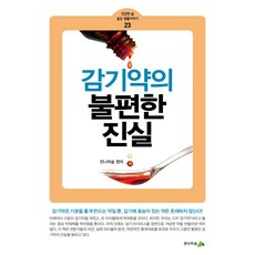 감기약의 불편한 진실, 전나무숲, 전나무숲
