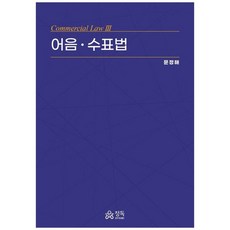 어음ㆍ수표법, 문정해, 정독