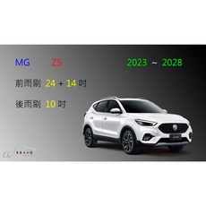 車車共和國 MG ZS 矽膠雨刷 軟骨雨刷 後雨刷 雨刷錠, 前雨刷(24+14) 一組2支,鍍膜矽膠
