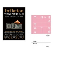 (마크 블라이스) 인플레이션의 습격 + (임선우) 0000 (전2권)