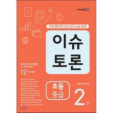 이슈 토론 초등 중급 2호, 이태종NIE논술연구소, 이태종NIE논술연구소-이슈 토론