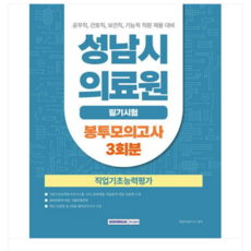 (서원각) 성남시의료원 필기시험 직업기초능력평가 봉투모의고사 3회분, 스프링분철안함