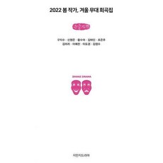 2022 春季作家 冬季舞台 劇本集 大字書, 知萬知戲劇, 具智秀, 申英恩, 黃秀雅, 金馬丁, 趙恩珠, 金美麗, 李藝燦, 李到炅, 金正洙