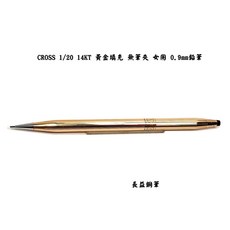 長益鋼筆 高仕cross經典世紀1/20 14KT黃金填充無筆夾女用 美國, 0.9mm鉛筆