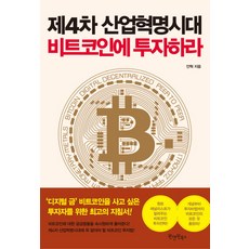 제4차 산업혁명시대 비트코인에 투자하라:, 원앤원북스, 안혁