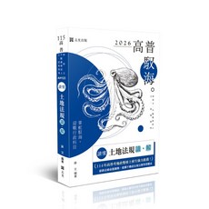志光 115讀懂-土地法規讀‧解(薛文)-AH123 9786263896000 書本熊書屋, 115年版