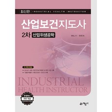 산업보건지도사 2차 - 산업위생공학 [예문사], 상세 설명 참조