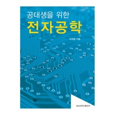 공대생을 위한전자공학, 경상대학교출판부, 마대영 저