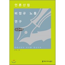 언론산업 비정규 노동 연구 : 금융산업과 비교를 중심으로, 커뮤니케이션북스, 조계완 저