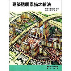 詹氏出版 建築用書 建築透視素描之繪法 (石正義譯) 1997年