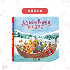 森林裡的動物音樂會 禾流文創 有聲書 童書 早教書 觸摸書 兒童繪本 音樂書 兒童書 寶寶書 兒童故事書 硬頁書 互動書, 森林裡的動物音樂會-聽見貝多芬