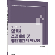 2022 합격자가 쓴 알짜 조경계획 및 생태계관리 요약집 +미니수첩제공, 법률저널