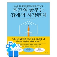 [북라이프] 최고의 공부는 집에서 시작된다 /마스크제공, 켄 베인, 마샤 마셜 베인 , 정윤미