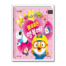 제이북스 뽀롱뽀롱 뽀로로 생활 동화책 - 뽀로로는 행복해 감정 세이펜 호환 세이펜 미포함, 키즈아이콘(아이코닉스), 9788964137260